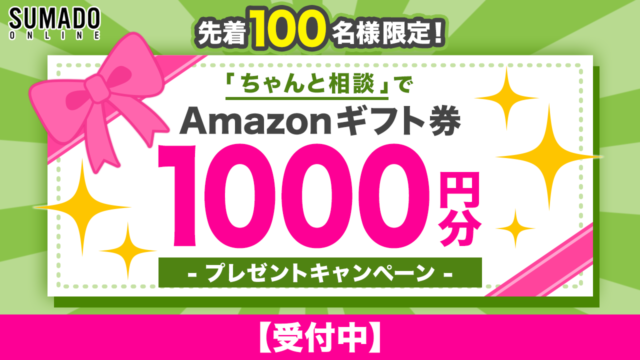 【Amazonギフト券1000円分プレゼントキャンペーン開催中！】「住まい」と「お金」の相談窓口 スマド が新サービスをリリース！期間限定キャンペーン開始！のメイン画像