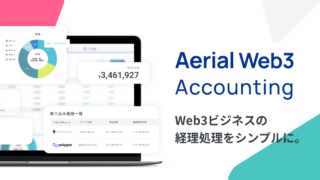 エアリアルパートナーズ、Web3事業者向けの経理サポートツール「Aerial Web3 Accounting」の提供を開始のメイン画像