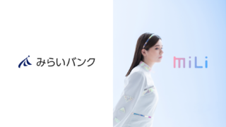AIとフィンテックのMILIZEとみらいバンクは、みらいバンクの銀行サービスユーザー向け、MILIZEのフィンテック技術を活用した金融コンテンツサービス「みらいツール」をリリースのメイン画像