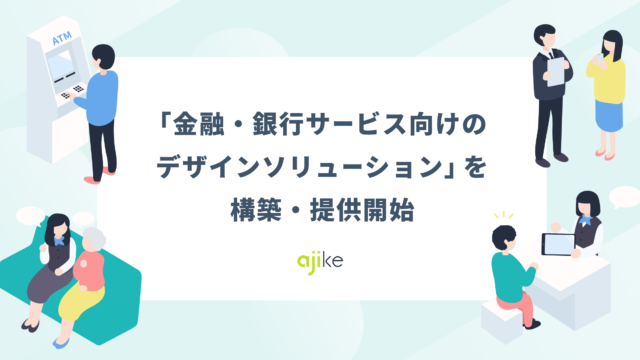 アジケが「金融・銀行サービス向けのデザインソリューション」を構築・提供開始のメイン画像