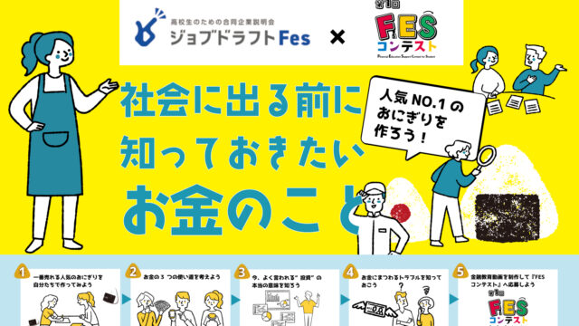 一般社団法人日本金融教育支援機構 ×ジンジブ、中高生向け金融教育のオンラインワークショップの開催決定！のメイン画像