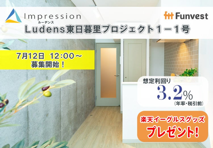 貸付型クラウドファンディング「Funvest」7/12より新ファンド「Impression Ludens東日暮里プロジェクト１－１号」の募集開始のサブ画像1