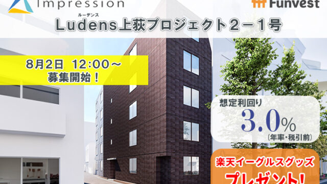 貸付型クラウドファンディング「Funvest」8/2より新ファンド「Impression Ludens上荻プロジェクト２－１号」の募集開始のメイン画像