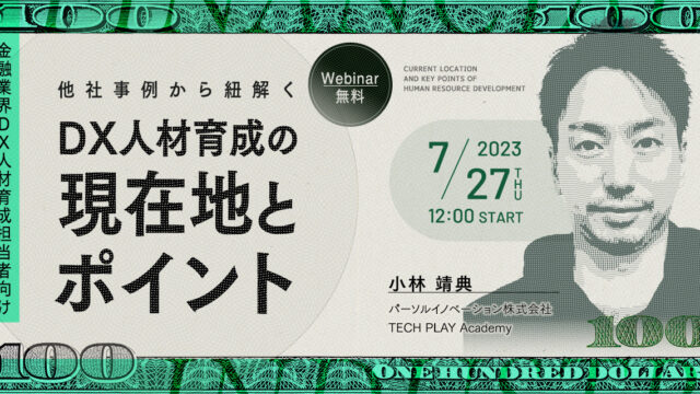 『TECH PLAY』、金融業界に特化したDX人材の育成についてセミナーを開催のメイン画像