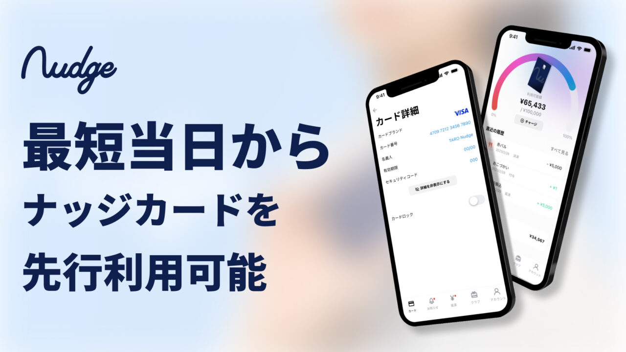 次世代型クレジットカードの「Nudge(ナッジ)」、最短当日から先行利用可能に！のメイン画像