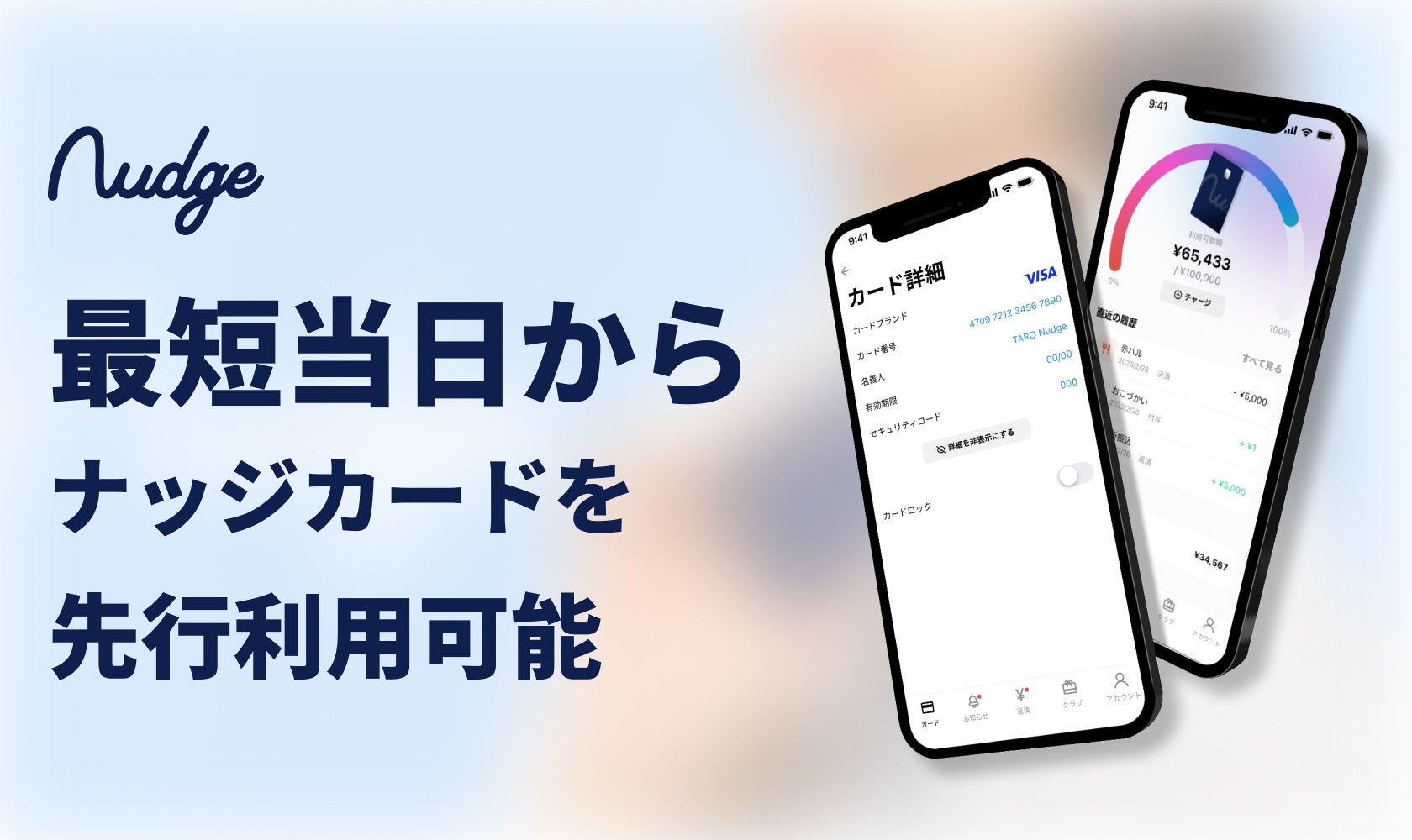次世代型クレジットカードの「Nudge(ナッジ)」、最短当日から先行利用可能に！のサブ画像1