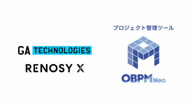 プロジェクト管理ツール「OBPM Neo」が不動産・金融などインダストリーテック領域のビジネスに取り組むGA technologies、RENOSY Xに採用のメイン画像