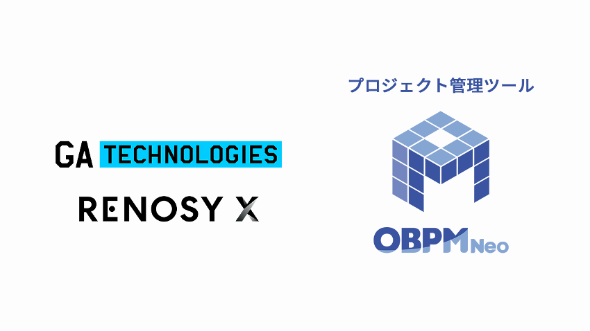 プロジェクト管理ツール「OBPM Neo」が不動産・金融などインダストリーテック領域のビジネスに取り組むGA technologies、RENOSY Xに採用のメイン画像