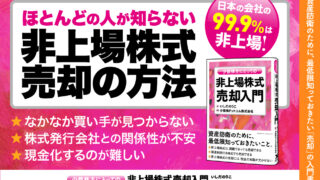 なかなか買い手が見つからない……。 そんな「非上場企業の株式」は売却できる！ 書籍『少数株主にとっての非上場株式売却入門』が7月21日に発売のメイン画像