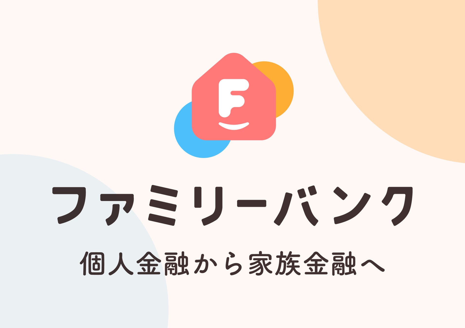 共同口座アプリ「ファミリーバンク」、デビットカード・プリペイドカードへの連携対応を開始のサブ画像1