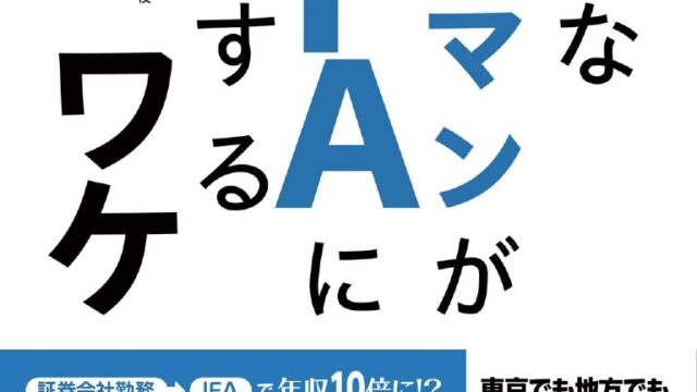 【日本初!】97％が後悔しない転職先「IFA」その裏側を徹底解説。『優秀な証券マンがIFAに転身するワケ』発売のメイン画像
