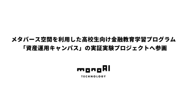 メタバース空間を利用した高校生向け金融教育学習プログラム「資産運用キャンパス」の実証実験プロジェクトへ参画のメイン画像
