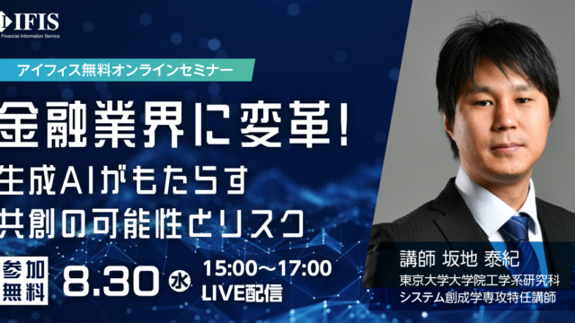 【8/30開催！】無料オンラインセミナー『金融業界に変革！生成AIがもたらす共創の可能性とリスク』のメイン画像