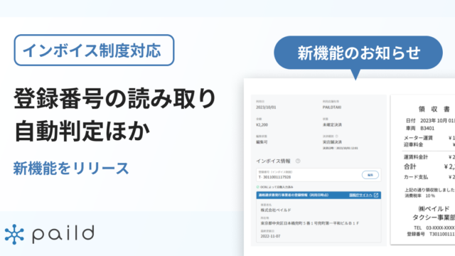 クラウド型法人カード「paild」、AI-OCRによる登録番号の読み取り・自動判定ほかインボイス制度対応の新機能を提供開始のメイン画像