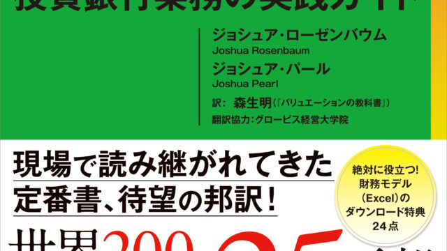 米金融機関の実務担当者に読み継がれてきた定番書、待望の邦訳！『Investment Banking 投資銀行業務の実践ガイド』刊行　　　　　　　　　　　　　　　のメイン画像