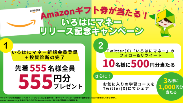 投資未経験者、初心者向けの学習プラットフォーム「いろはにマネー」を公開。リリース記念！投資の世界へGOGO!!キャンペーンも開始のメイン画像