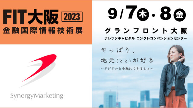シナジーマーケティング、金融機関向け総合展示会「FIT大阪2023」に出展のメイン画像