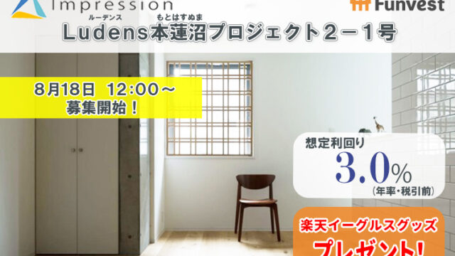 貸付型クラウドファンディング「Funvest」8/18より新ファンド「Impression Ludens本蓮沼プロジェクト２－１号」の募集開始のメイン画像