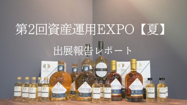 【展示会出展レポート】第２回資産運用EXPO【夏】に出展しましたのメイン画像
