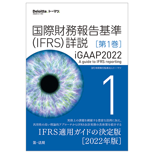 【新刊】『国際財務報告基準（IFRS）詳説 iGAAP2022 全5巻』発刊！のメイン画像