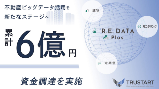 不動産ビッグデータを提供する「TRUSTART」が累計6億円の資金調達を実施し、事業・組織拡大のため採用を強化のメイン画像