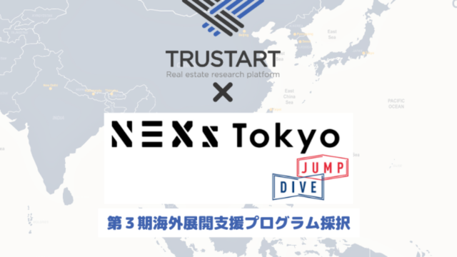 不動産ビッグデータを提供する「TRUSTART」が東京都・NEXs Tokyoの海外展開支援プログラム第３期に採択されましたのメイン画像