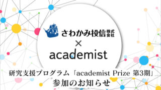 さわかみ投信　研究費支援プログラム「academist Prize 第3期」に参加のメイン画像