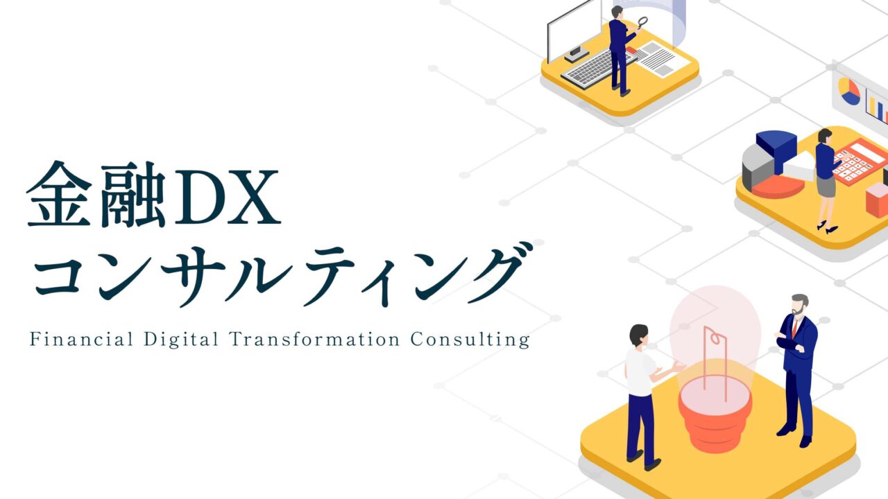 金融DXのコンサルティングサービスの正式開始のメイン画像