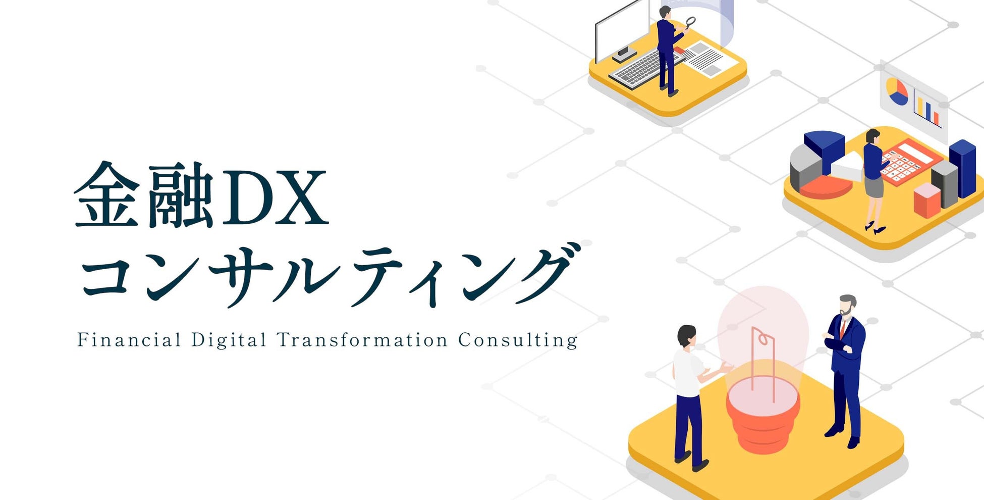 金融DXのコンサルティングサービスの正式開始のサブ画像1