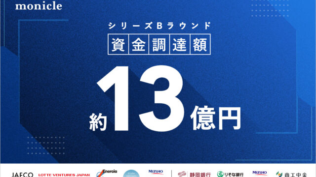 株式会社モニクルがシリーズBラウンドで約13億円を調達のメイン画像