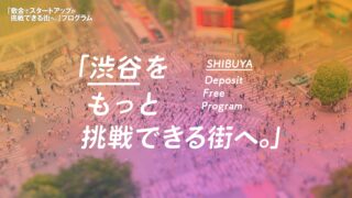 渋谷区と民間企業等によるコンソーシアムShibuya Startup Deckに日商保が参画、自治体と連携してスタートアップ支援を「敷金でスタートアップが挑戦できる街へ」のメイン画像