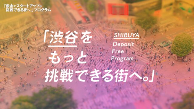 渋谷区と民間企業等によるコンソーシアムShibuya Startup Deckに日商保が参画、自治体と連携してスタートアップ支援を「敷金でスタートアップが挑戦できる街へ」のメイン画像