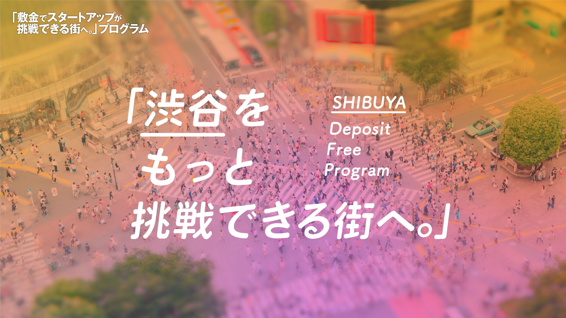 渋谷区と民間企業等によるコンソーシアムShibuya Startup Deckに日商保が参画、自治体と連携してスタートアップ支援を「敷金でスタートアップが挑戦できる街へ」のサブ画像3