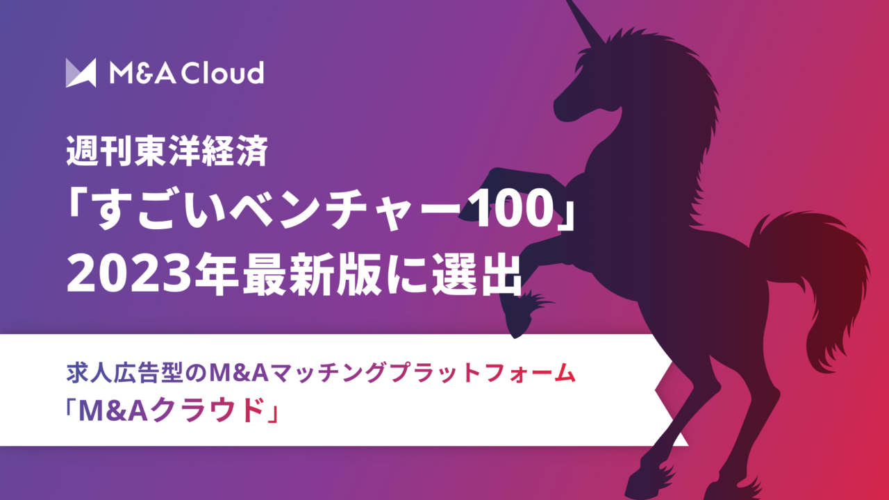 M&Aクラウド、週刊東洋経済「すごいベンチャー100」2023年最新版に選出のメイン画像