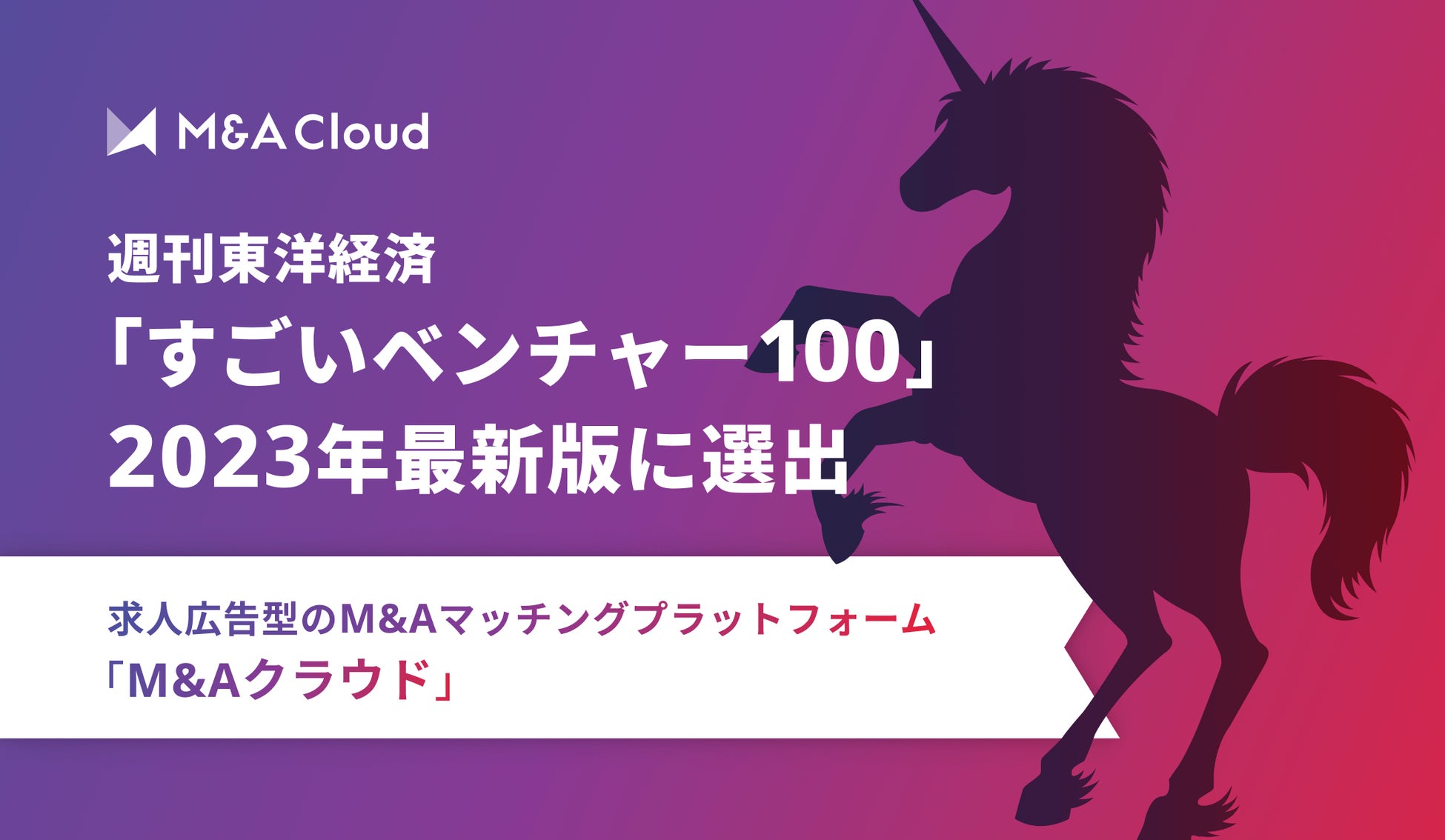 M&Aクラウド、週刊東洋経済「すごいベンチャー100」2023年最新版に選出のサブ画像1