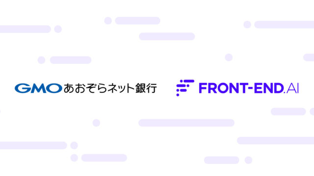 Tsunagu.AI、日米特許取得のWebサイト制作自動化AI「FRONT-END.AI」を金融業界で初めてGMOあおぞらネット銀行株式会社が採用のメイン画像