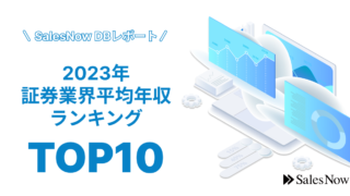 3位はジャフコグループ、2位はＧＭＯフィナンシャルホールディングス。1位はあのグループ企業！2023年証券業界平均年収ランキングTOP10を発表！／SalesNow DBレポートのメイン画像