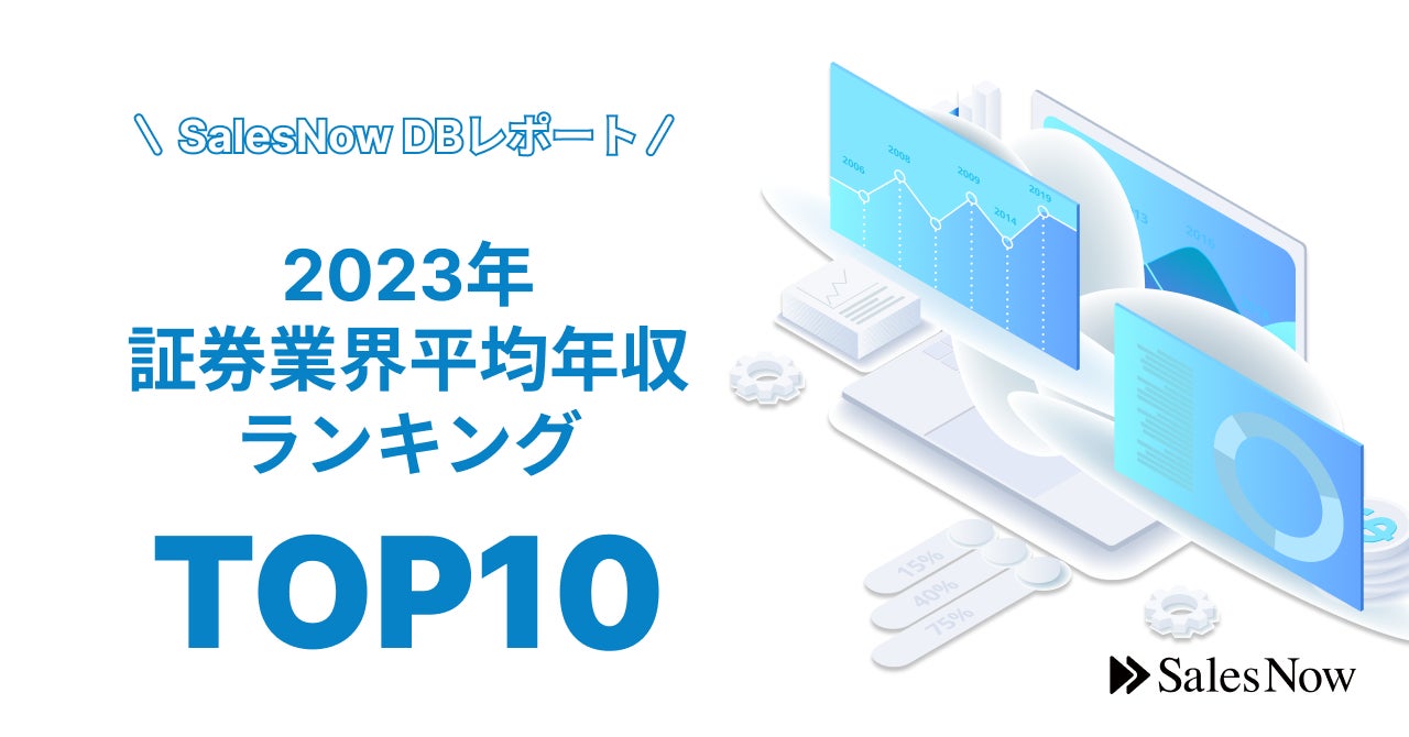 3位はジャフコグループ、2位はＧＭＯフィナンシャルホールディングス。1位はあのグループ企業！2023年証券業界平均年収ランキングTOP10を発表！／SalesNow DBレポートのサブ画像1