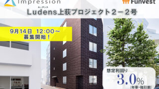 貸付型クラウドファンディング「Funvest」9/14より新ファンド「Impression Ludens上荻プロジェクト２－２号」の募集開始のメイン画像