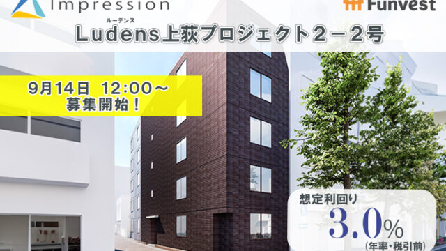 貸付型クラウドファンディング「Funvest」9/14より新ファンド「Impression Ludens上荻プロジェクト２－２号」の募集開始のメイン画像