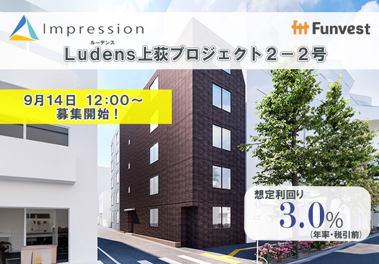 貸付型クラウドファンディング「Funvest」9/14より新ファンド「Impression Ludens上荻プロジェクト２－２号」の募集開始のサブ画像1