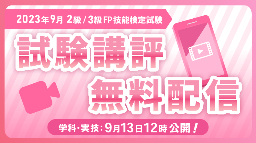 【2023年9月 2級・3級FP（ファイナンシャル・プランニング）技能検定】試験講評動画を無料公開のメイン画像