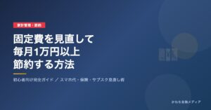 固定費を見直して毎月1万円以上節約する方法のアイキャッチ画像