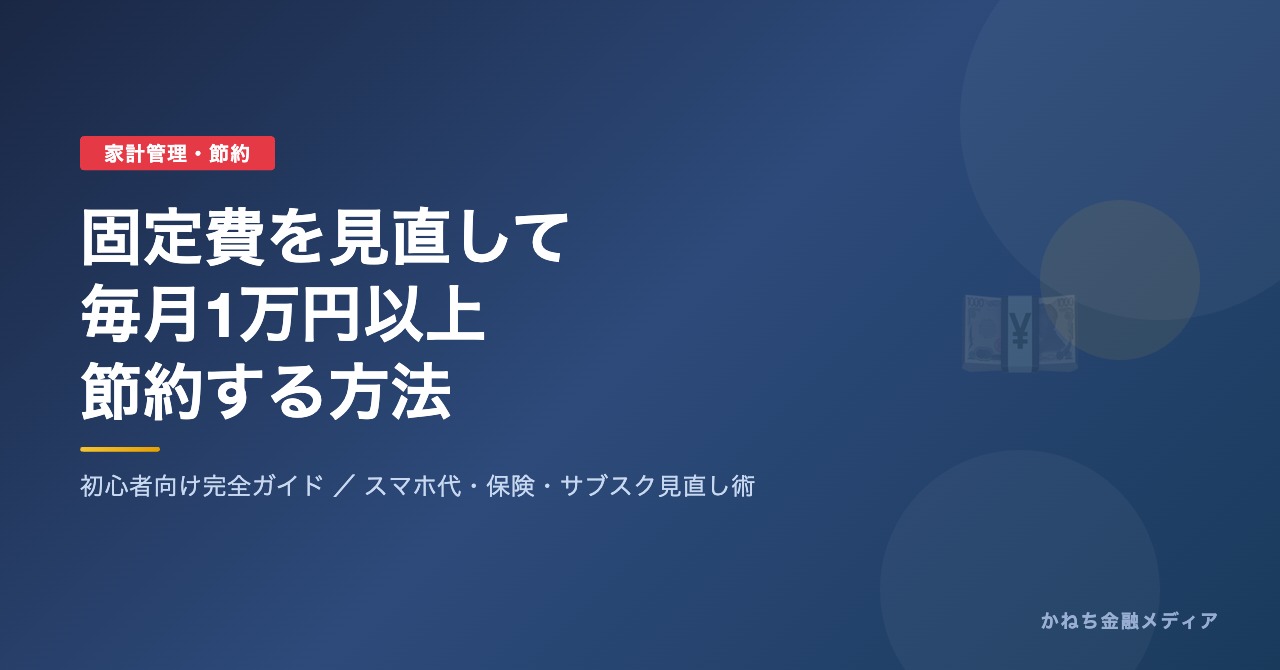 固定費を見直して毎月1万円以上節約する方法のアイキャッチ画像