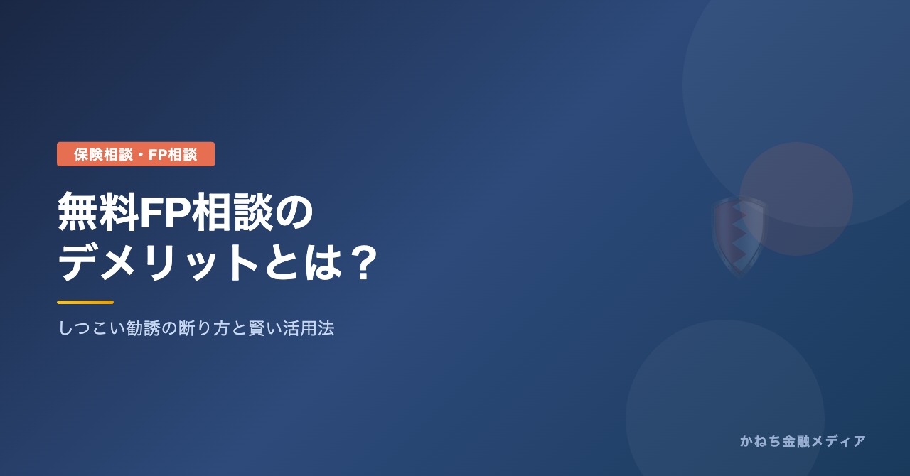 無料FP相談のデメリットとは?のアイキャッチ画像
