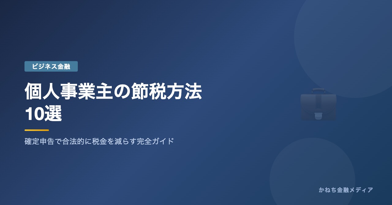 個人事業主の節税方法10選のアイキャッチ画像