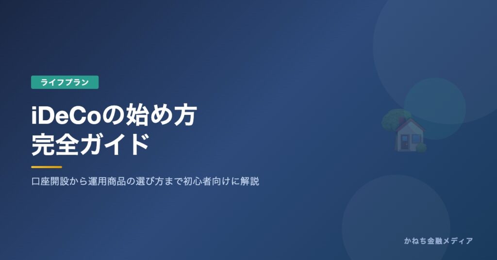 iDeCoの始め方完全ガイドのアイキャッチ画像