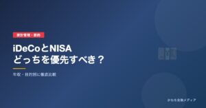 iDeCoとNISAどっちを優先？のアイキャッチ画像