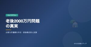 老後2000万円問題の真実のアイキャッチ画像